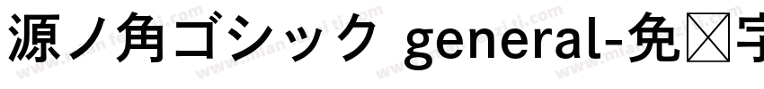 源ノ角ゴシック general字体转换